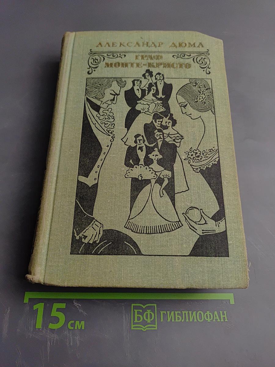 Граф Монте-Кристо. Том 2