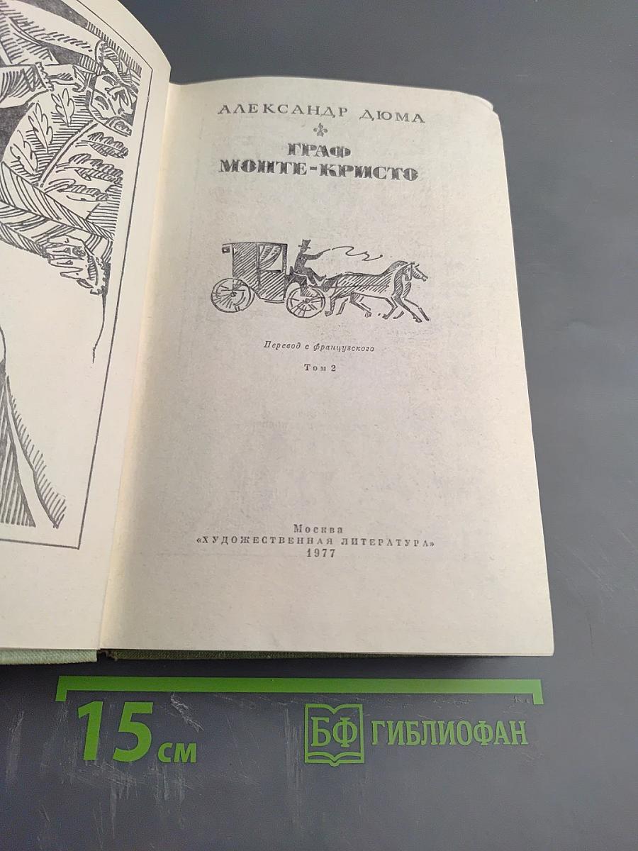 Граф Монте-Кристо. Том 2