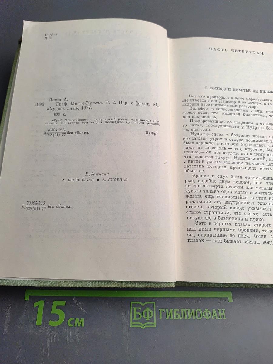 Граф Монте-Кристо. Том 2