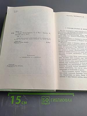 Граф Монте-Кристо. Том 2