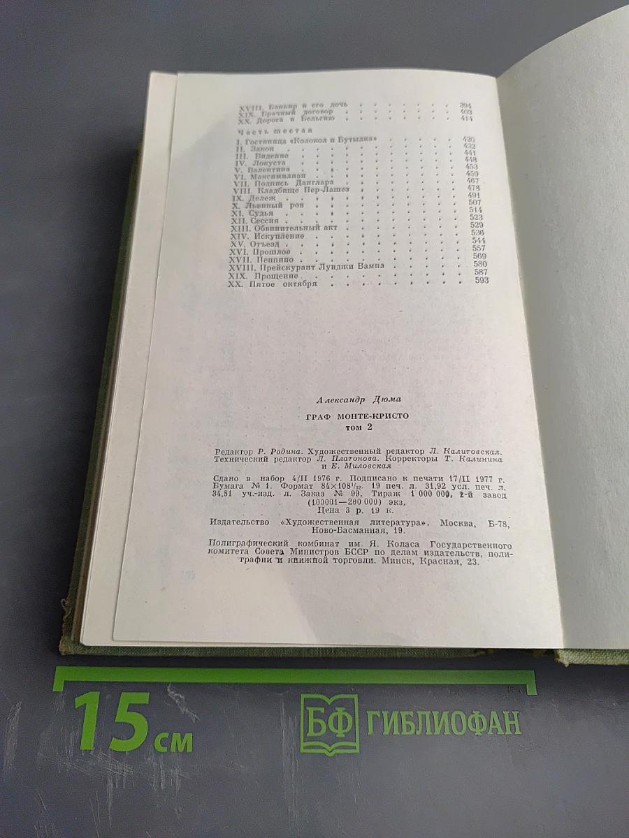 Граф Монте-Кристо. Том 2