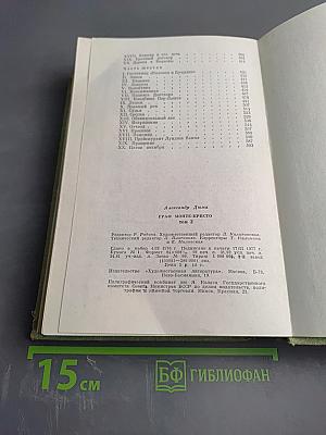 Граф Монте-Кристо. Том 2