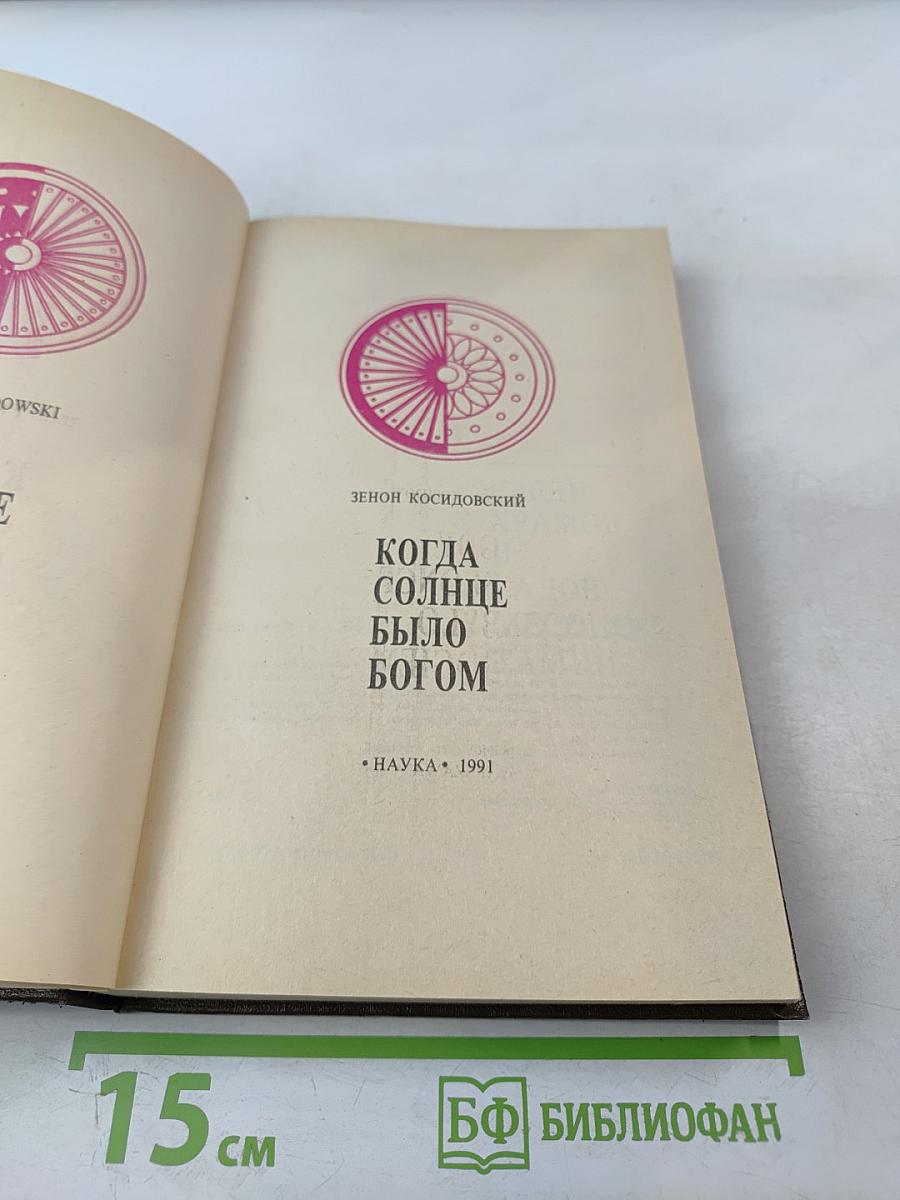 Когда Солнце было Богом