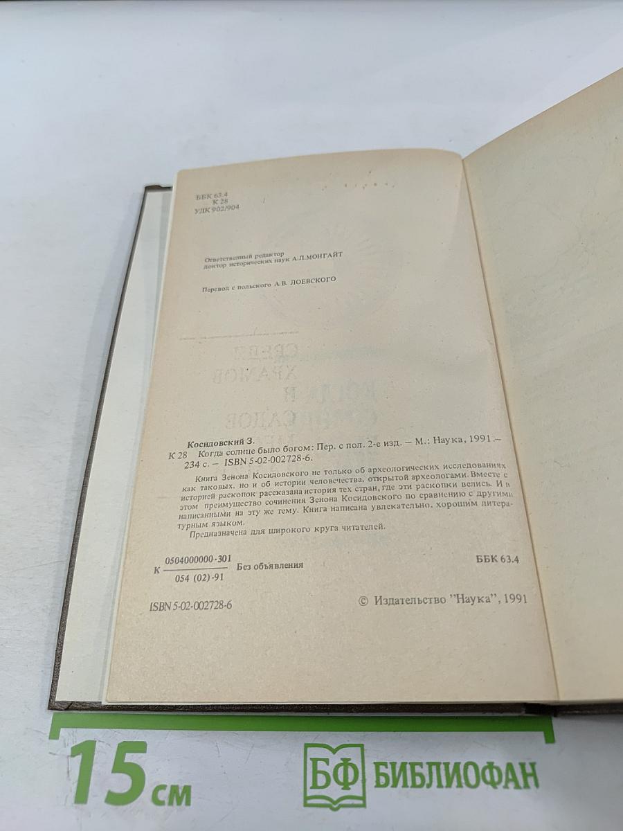 Когда Солнце было Богом