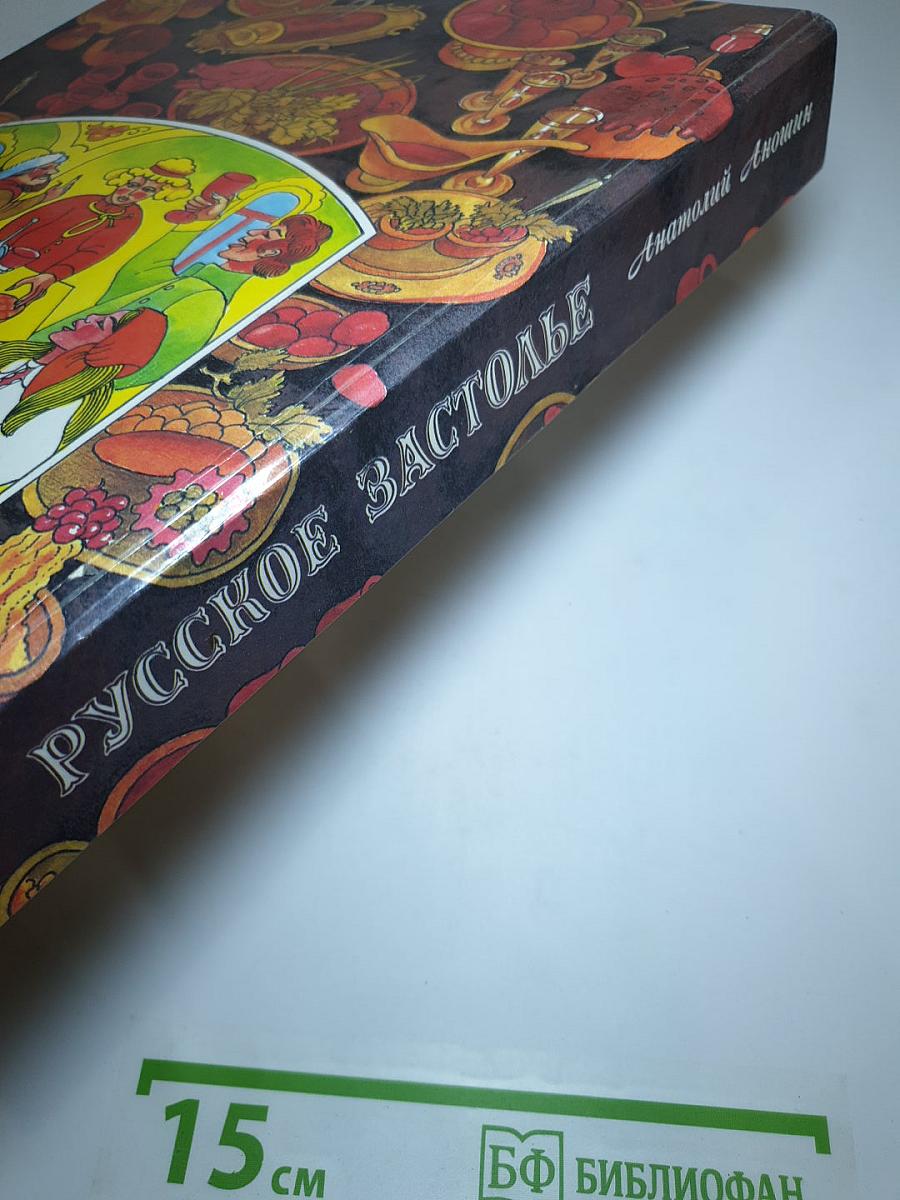 Русское застолье. 1000 блюд