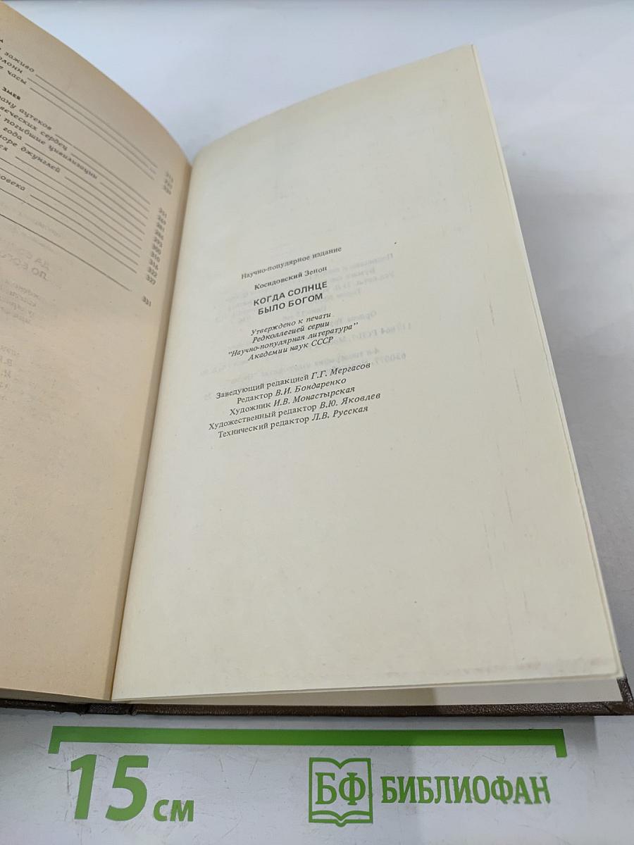 Когда Солнце было Богом