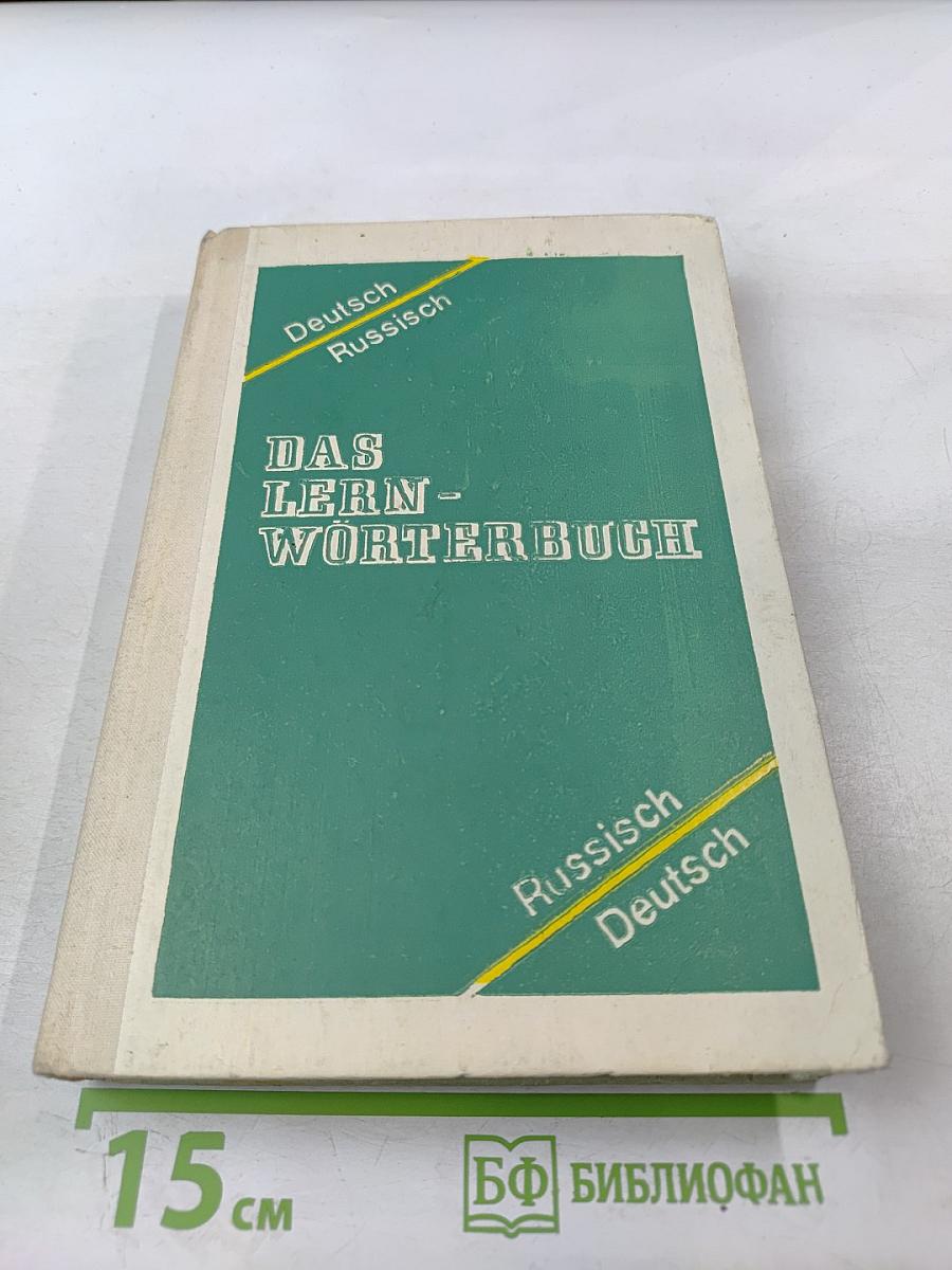 Учебный немецко-русский и русско-немецкий словарь (Das Lern-Wörterbuch Deutsch-Russisch Russisch-Deutsch)