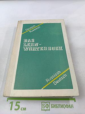 Учебный немецко-русский и русско-немецкий словарь (Das Lern-Wörterbuch Deutsch-Russisch Russisch-Deutsch)