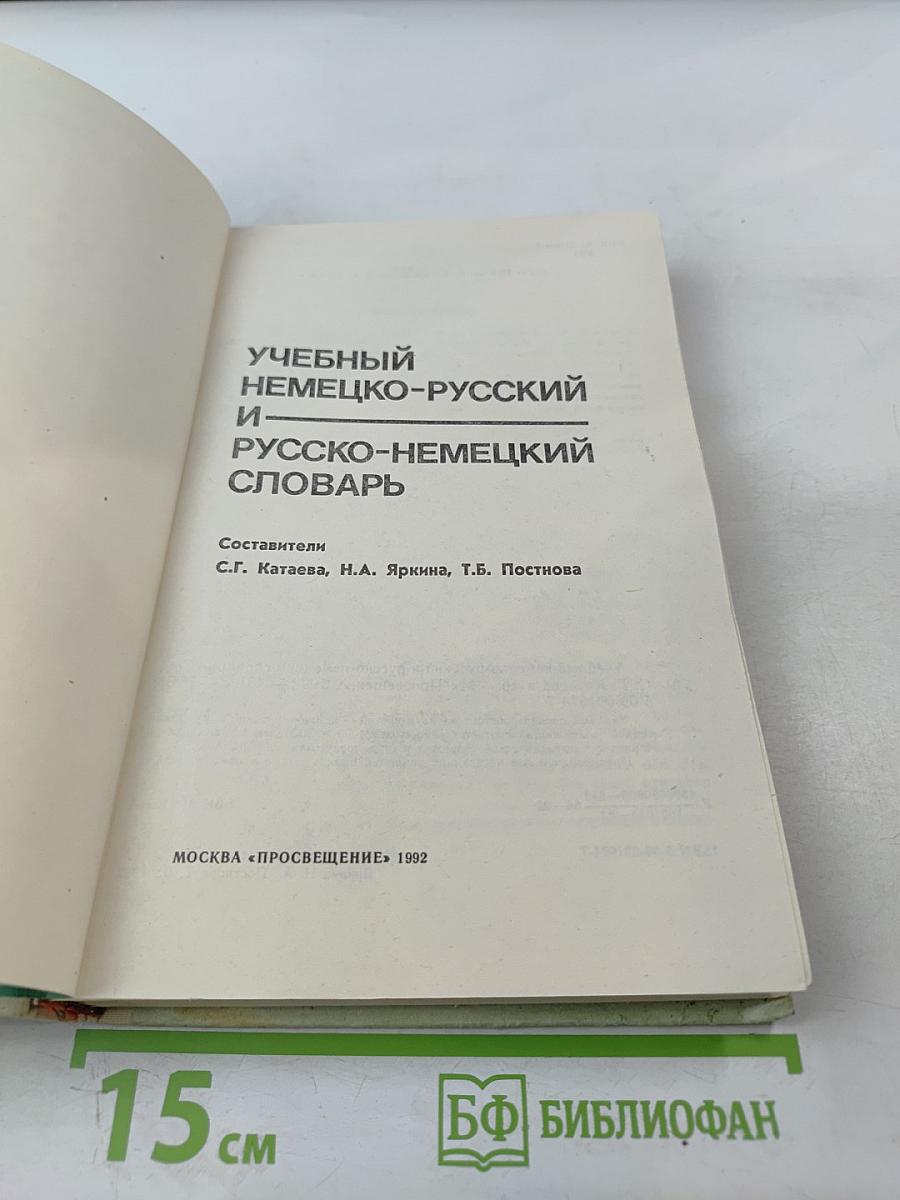 Учебный немецко-русский и русско-немецкий словарь (Das Lern-Wörterbuch Deutsch-Russisch Russisch-Deutsch)