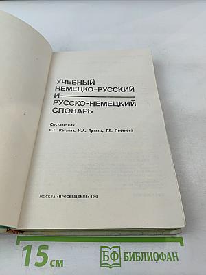 Учебный немецко-русский и русско-немецкий словарь (Das Lern-Wörterbuch Deutsch-Russisch Russisch-Deutsch)