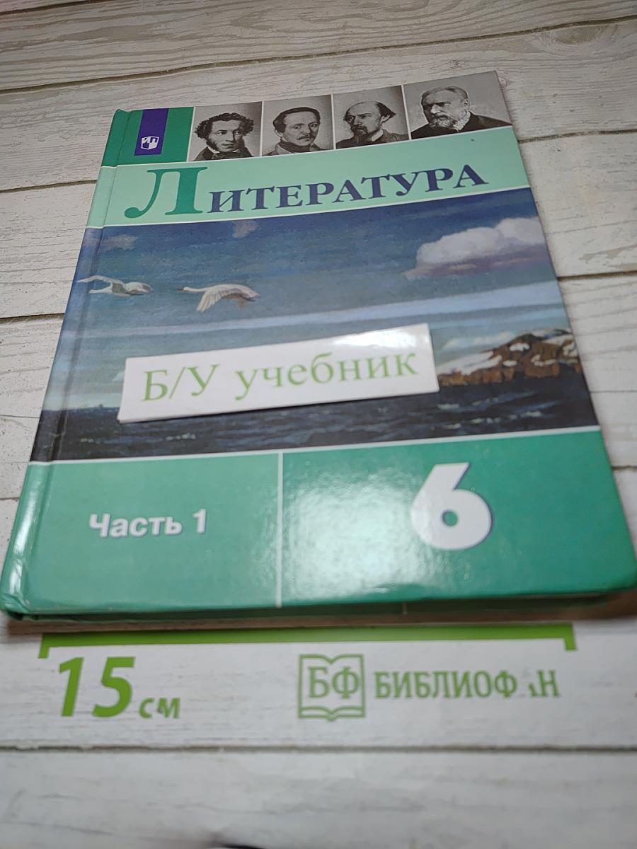 Литература, 6 класс, Часть 1
