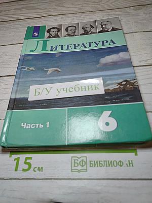 Литература, 6 класс, Часть 1