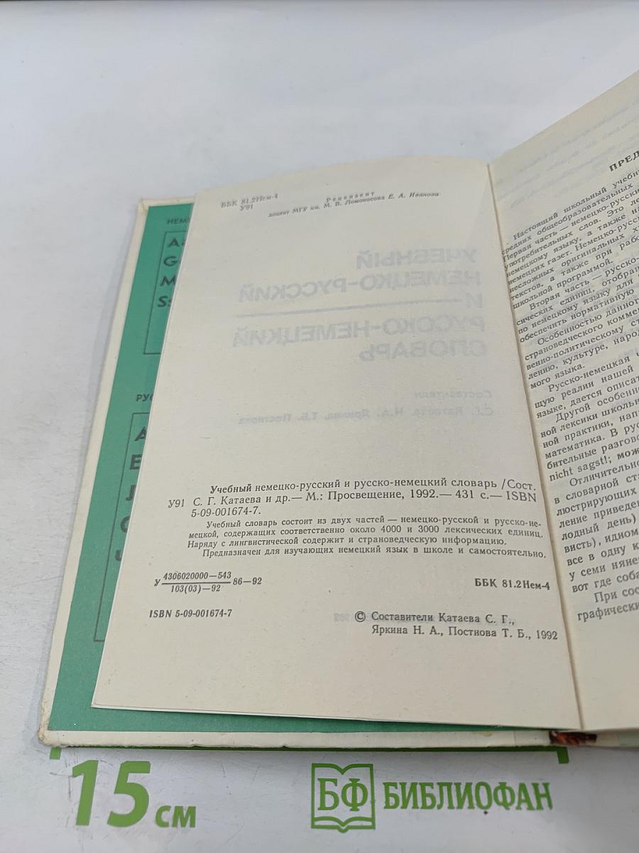 Учебный немецко-русский и русско-немецкий словарь (Das Lern-Wörterbuch Deutsch-Russisch Russisch-Deutsch)