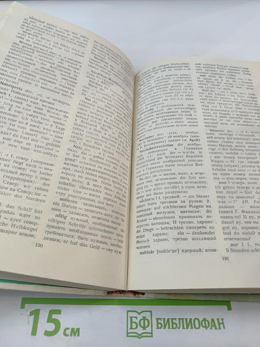 Учебный немецко-русский и русско-немецкий словарь (Das Lern-Wörterbuch Deutsch-Russisch Russisch-Deutsch)