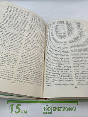 Учебный немецко-русский и русско-немецкий словарь (Das Lern-Wörterbuch Deutsch-Russisch Russisch-Deutsch)