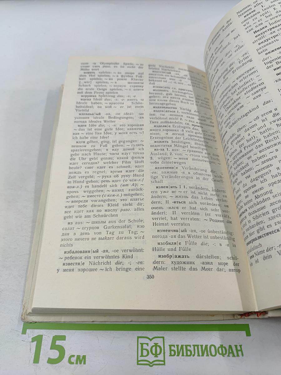 Учебный немецко-русский и русско-немецкий словарь (Das Lern-Wörterbuch Deutsch-Russisch Russisch-Deutsch)