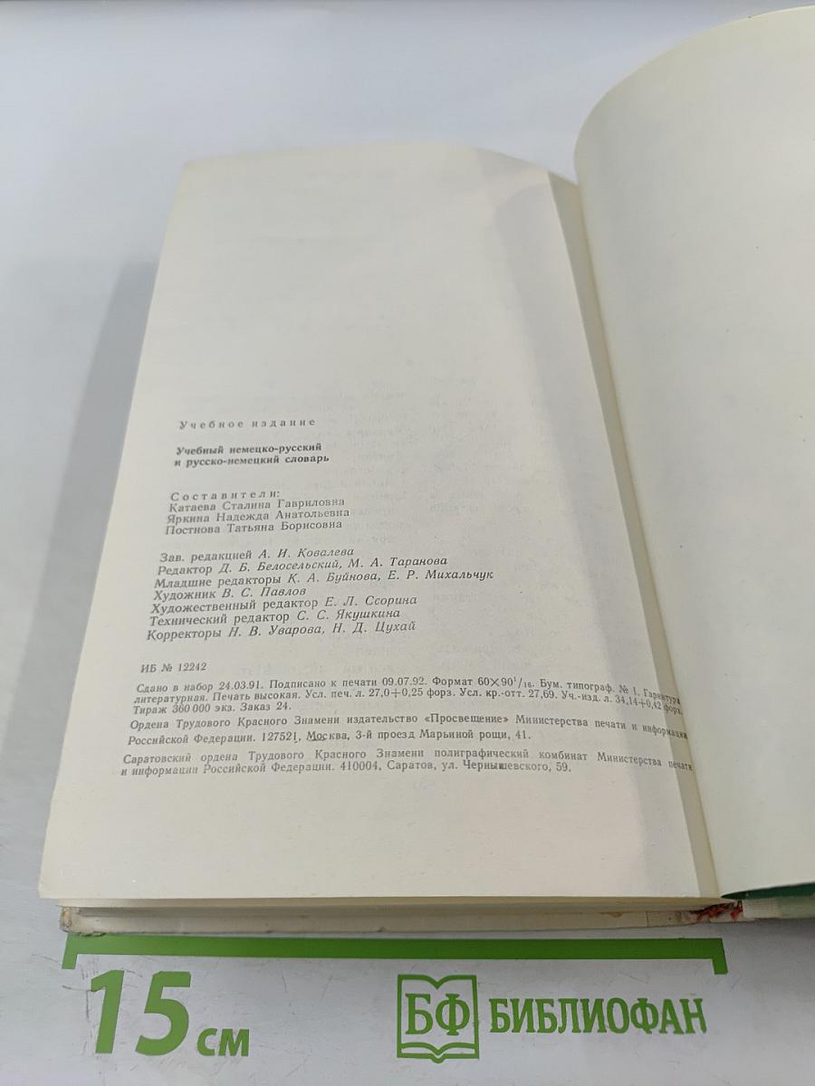 Учебный немецко-русский и русско-немецкий словарь (Das Lern-Wörterbuch Deutsch-Russisch Russisch-Deutsch)