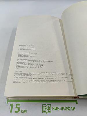Учебный немецко-русский и русско-немецкий словарь (Das Lern-Wörterbuch Deutsch-Russisch Russisch-Deutsch)