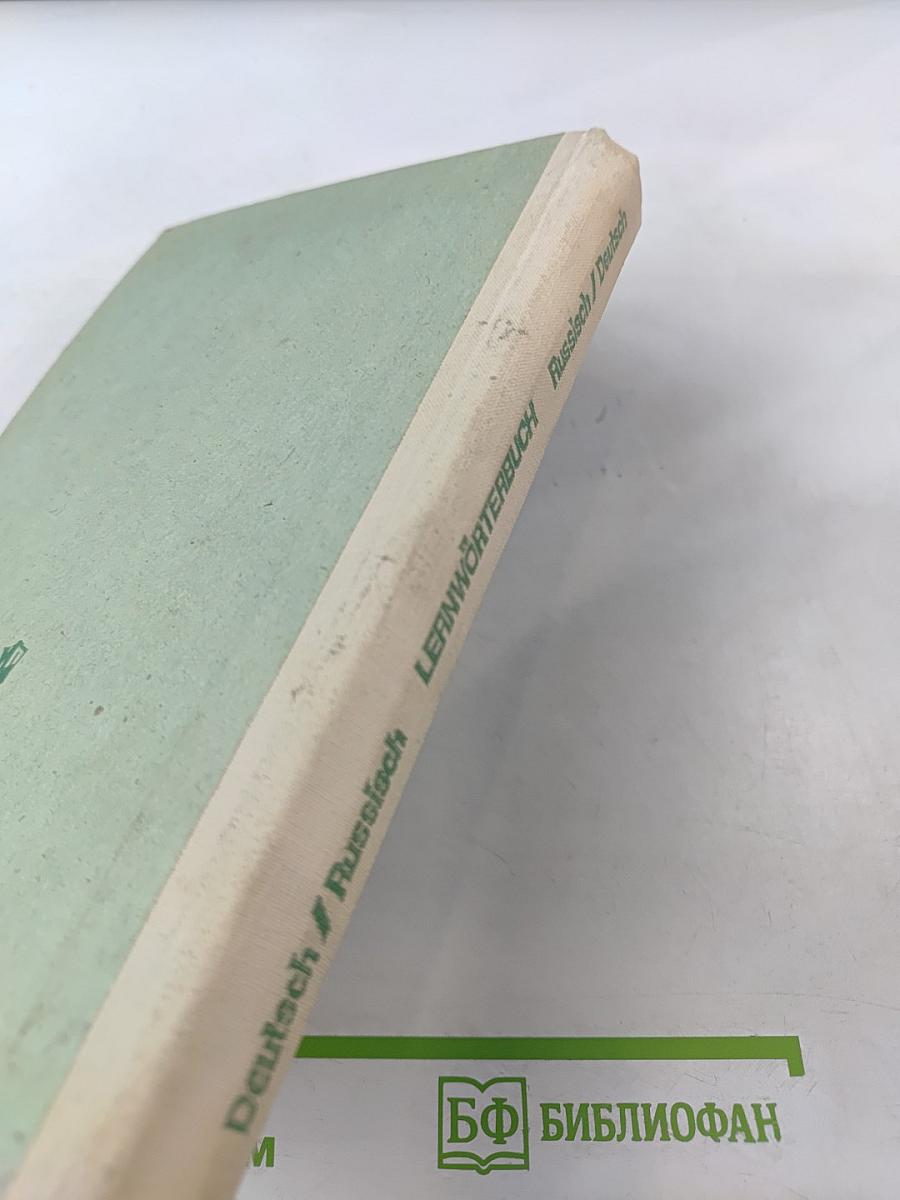 Учебный немецко-русский и русско-немецкий словарь (Das Lern-Wörterbuch Deutsch-Russisch Russisch-Deutsch)