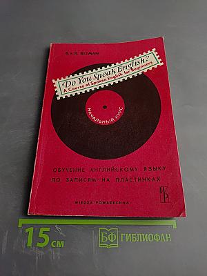 Do You Speak English? A Course of Spoken English for Beginners. Начальный курс