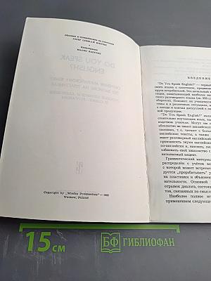 Do You Speak English? A Course of Spoken English for Beginners. Начальный курс