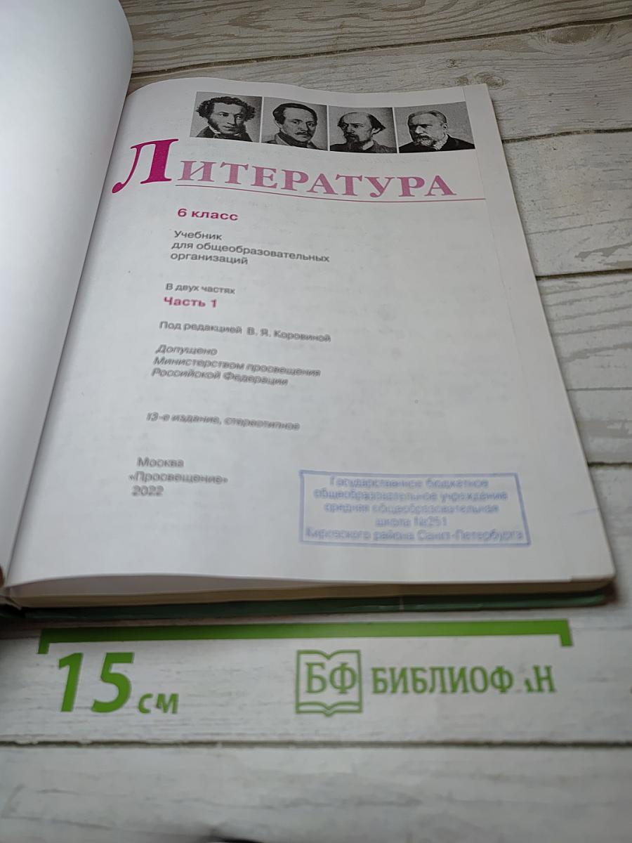 Литература, 6 класс, Часть 1
