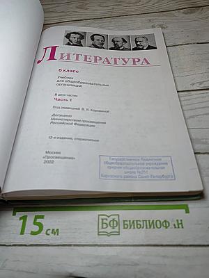 Литература, 6 класс, Часть 1