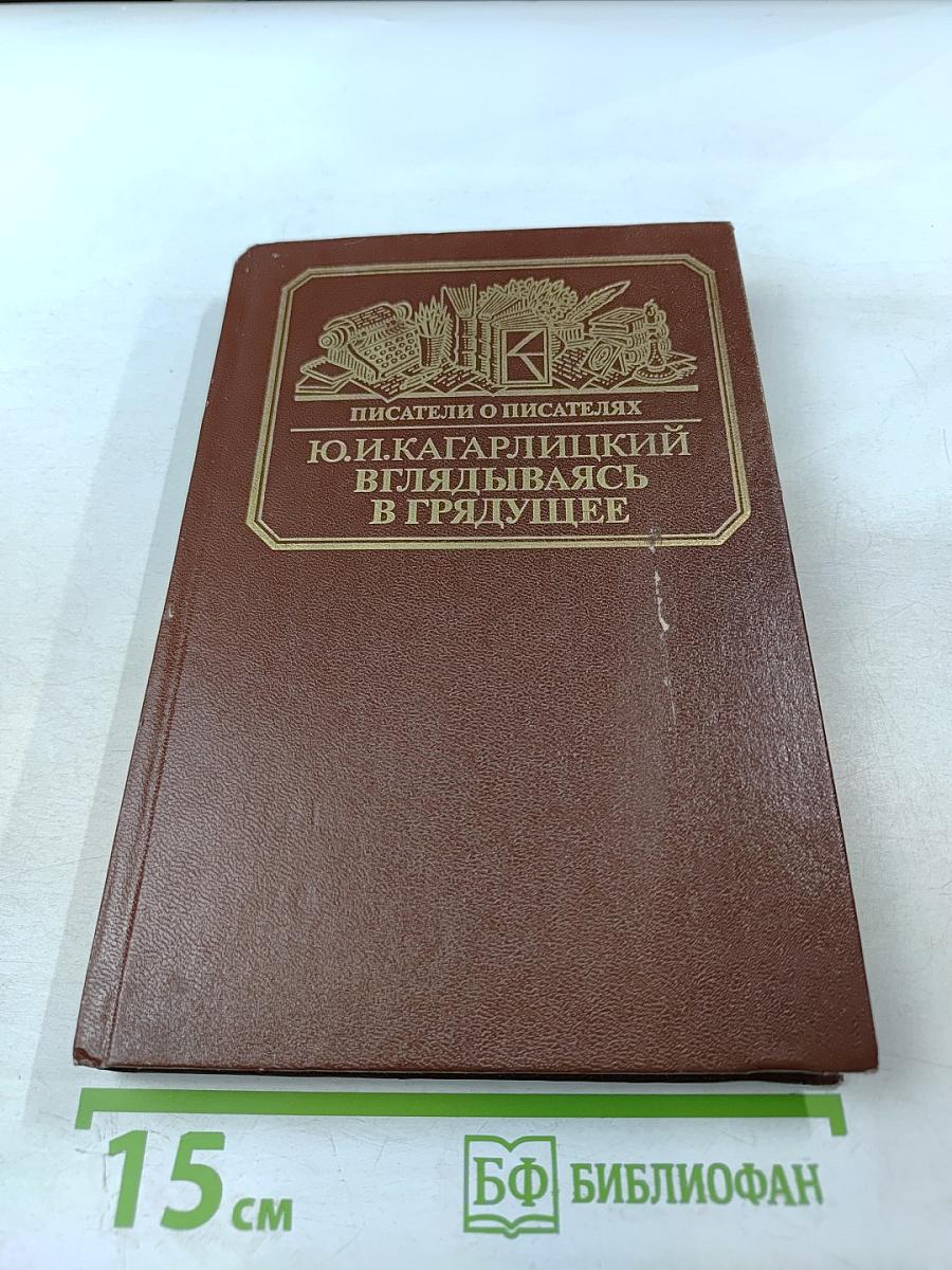 Вглядываясь в грядущее