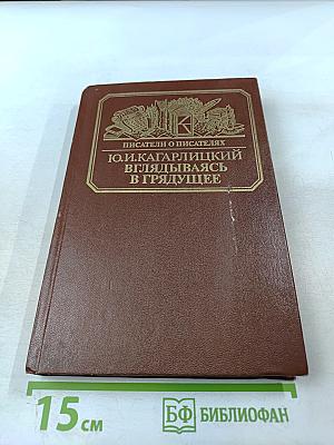 Вглядываясь в грядущее