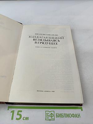 Вглядываясь в грядущее