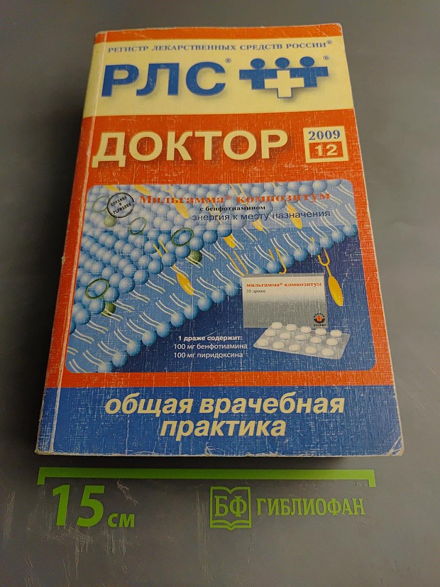 РЛС Доктор 2009. Выпуск 12. Общая врачебная практика