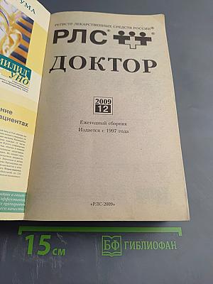 РЛС Доктор 2009. Выпуск 12. Общая врачебная практика
