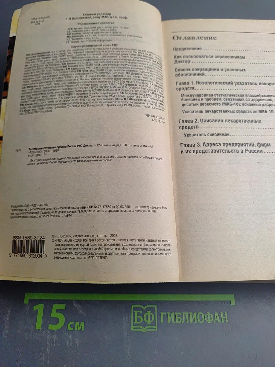 РЛС Доктор 2009. Выпуск 12. Общая врачебная практика
