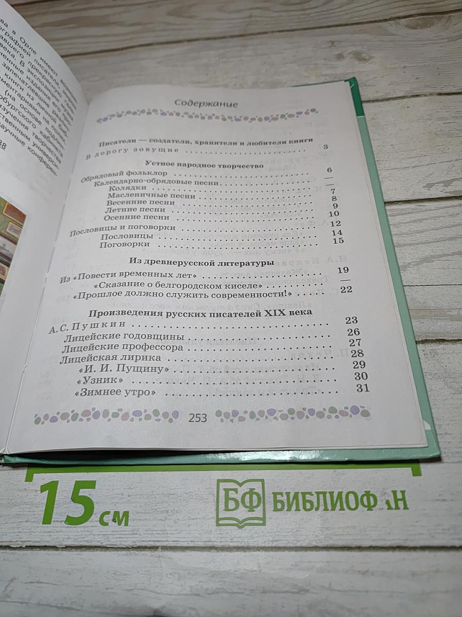 Литература, 6 класс, Часть 1