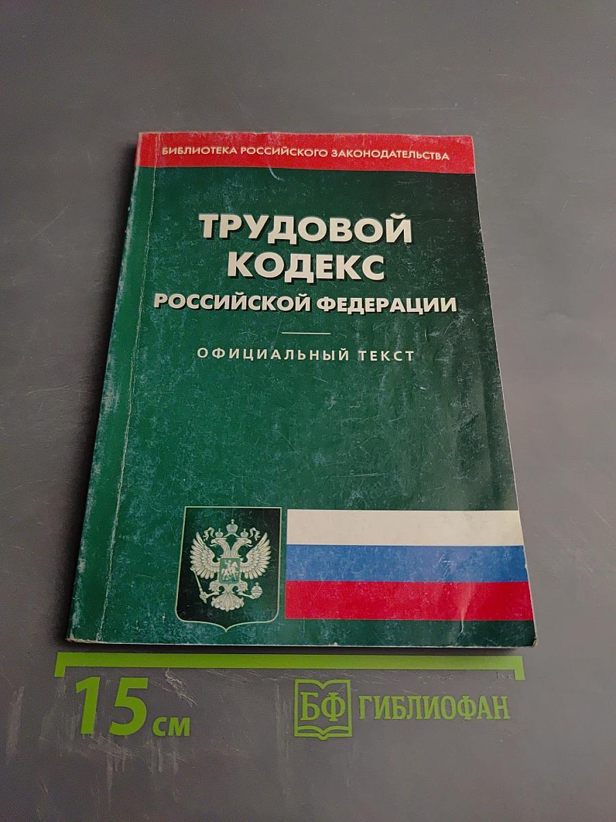 Трудовой кодекс Российской Федерации