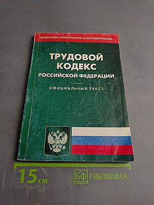 Трудовой кодекс Российской Федерации