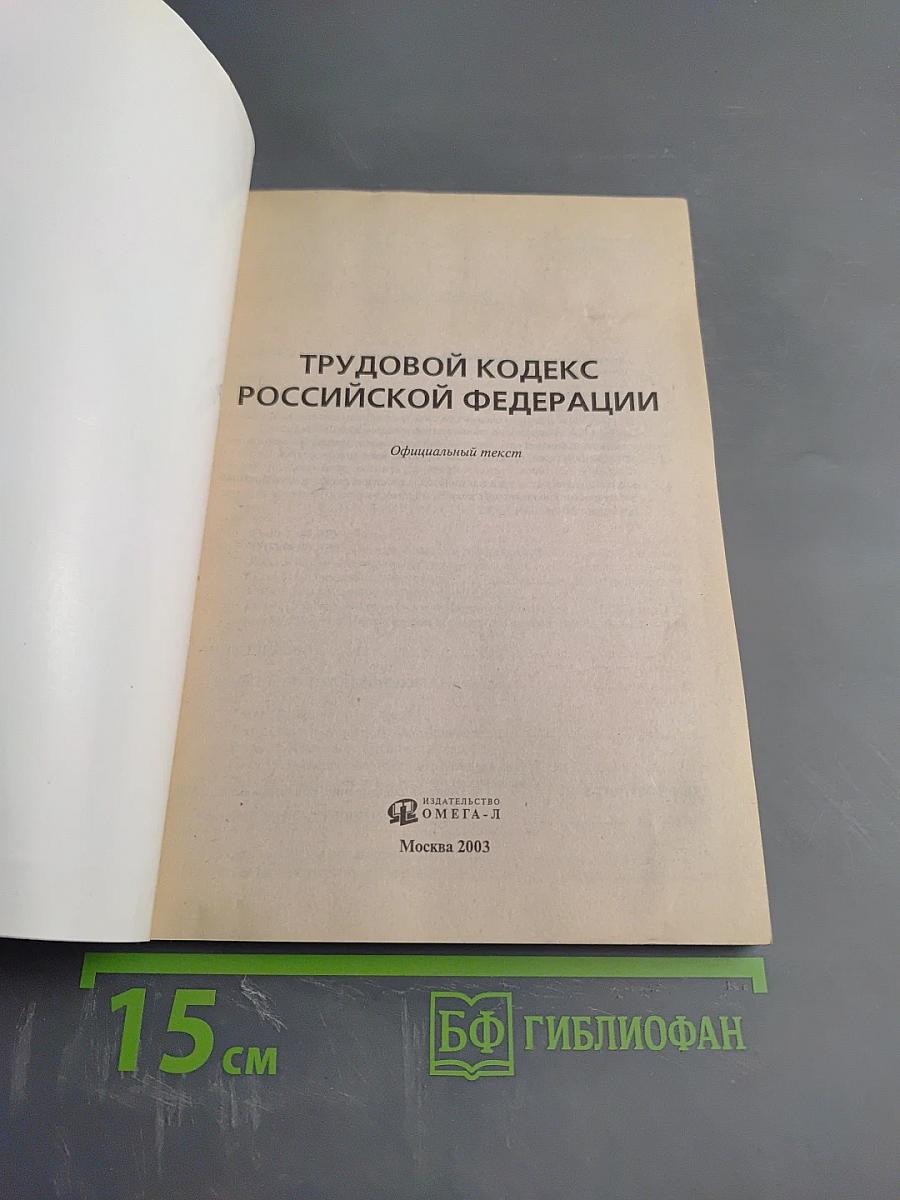 Трудовой кодекс Российской Федерации
