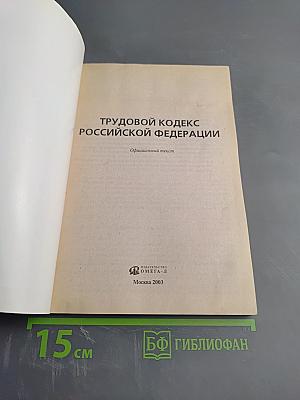 Трудовой кодекс Российской Федерации