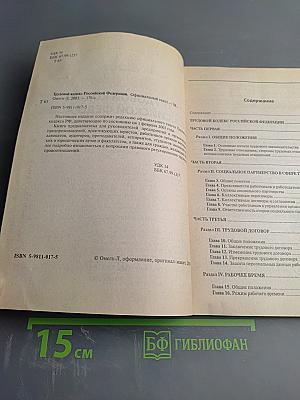 Трудовой кодекс Российской Федерации