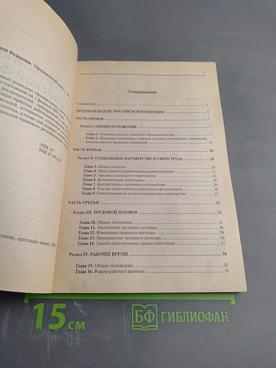 Трудовой кодекс Российской Федерации