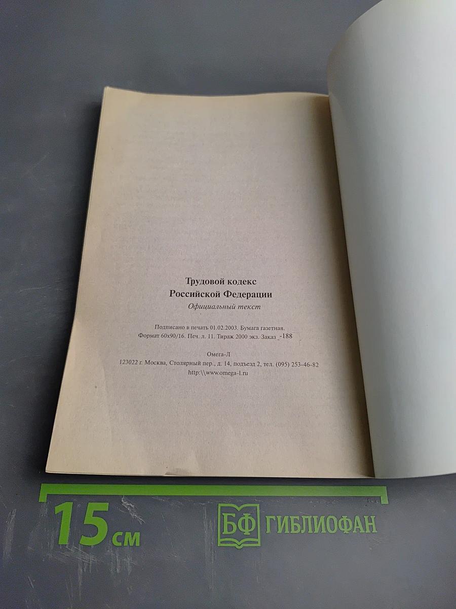 Трудовой кодекс Российской Федерации