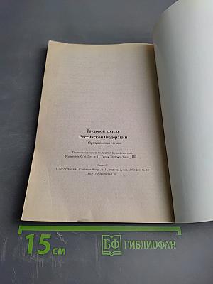 Трудовой кодекс Российской Федерации