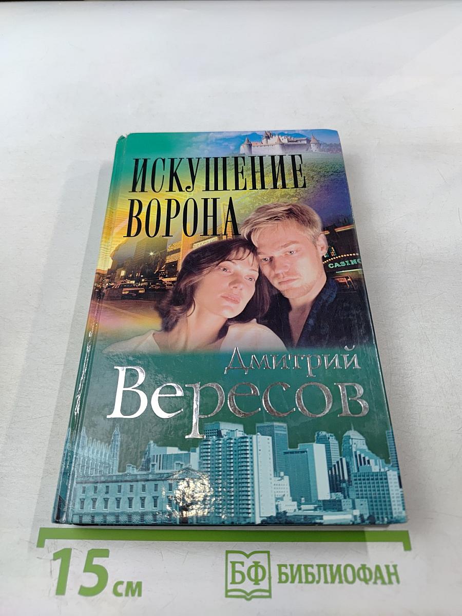 Искушение Ворона