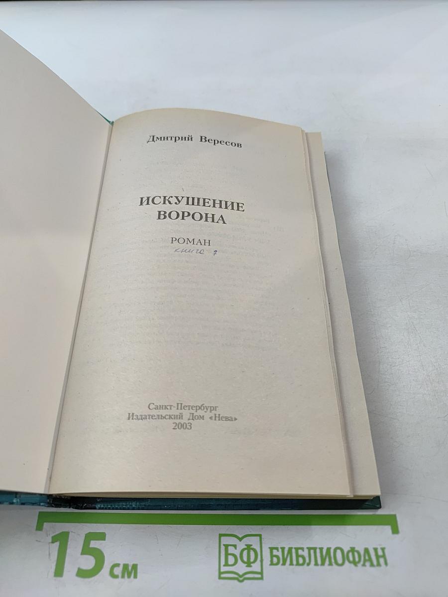 Искушение Ворона