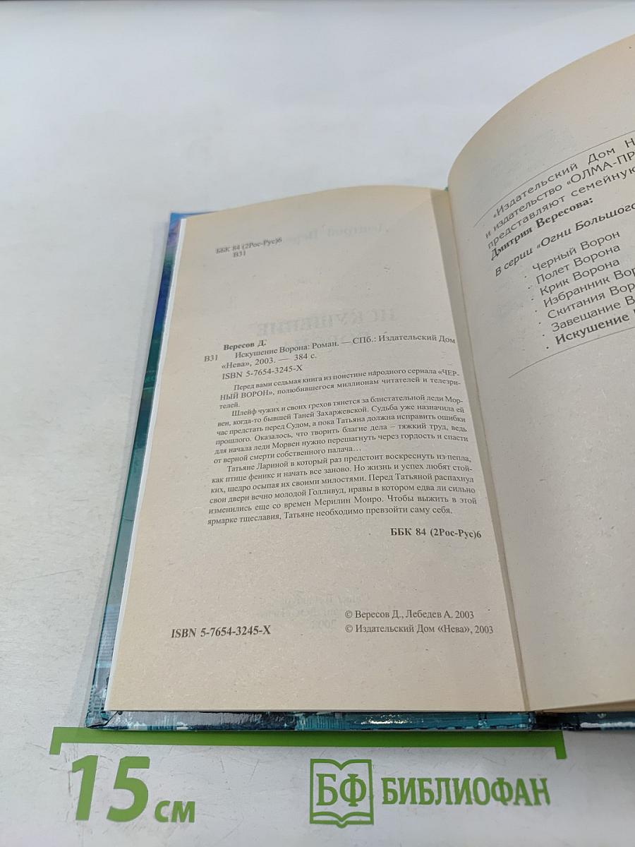 Искушение Ворона