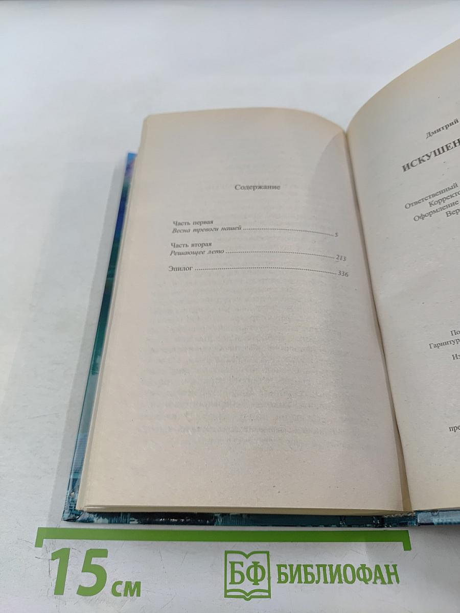 Искушение Ворона