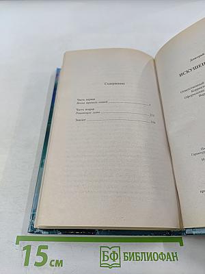 Искушение Ворона