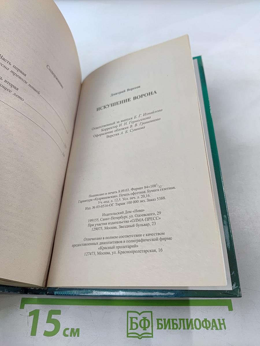 Искушение Ворона