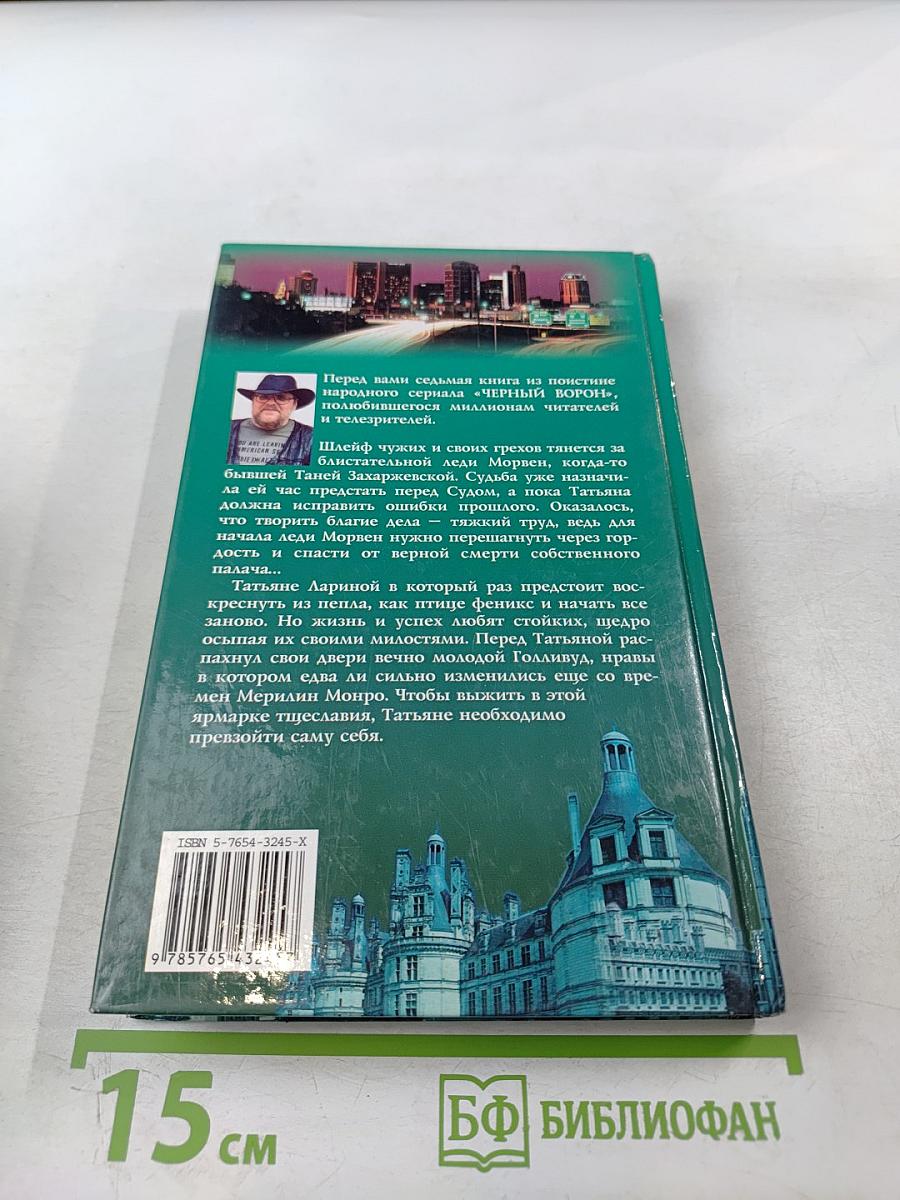 Искушение Ворона