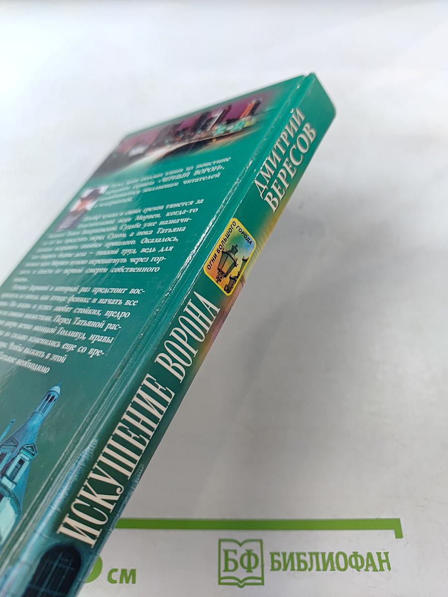 Искушение Ворона